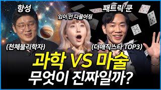 더 매직스타의 패트릭 쿤이 보여주는 놀라운 마술! 과학 vs 마술! 무엇이 진짜인가?! [안될과학 랩미팅 - 패트릭 쿤]