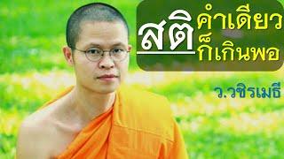 สติ..คำเดียวก็เกินพอ โดย ท่าน ว.วชิรเมธี  [พระเมธีวชิโรดม - พระมหาวุฒิชัย] ไร่เชิญตะวัน