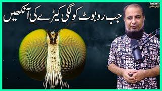 When Robot got Insect Eyes | اردو | हिन्दी