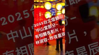 林淑容-昨夜星辰1 ，台北 2025燈節到2月16-中山堂部分，有相關長影片|#臺灣#台北燈節#林淑容#昨夜星辰