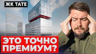 ОБЗОР ЖК TATE | ХОРОШИЙ ЖК ДЛЯ ИНВЕСТИЦИЙ, НО ...