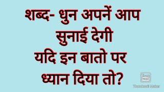 शब्द धुन अपने आप सुनाई देंगी यदि इन बातों पर ध्यान दिया तों?#omsatyasadhana #satsang #viral