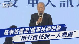 基泰終露面!董事長鞠躬歉 「所有責任我一人負擔」｜TVBS新聞 @TVBSNEWS01