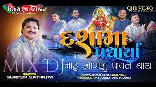 દશામાં પધાર્યા મારું આંગણું પાવન થાય || dj mix julna | Suresh Sathriya @DivyashaktihdgondalJk777