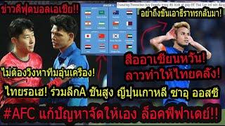 #ด่วน!AFCเซอร์ไพร์ไทยไม่ต้องจัดเอง!รอเจอ! ญี่ปุ่นเกาหลี!ได้/สื่ออาเซียนหวั่นไทยคลั่งเอาธีราทรกลับมา!