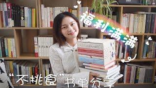 【小圆脸】福利满满 不挑食的书单分享 book haul