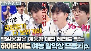 [골라봐야지] 백일몽같은 남자들,, 예능도 역시 찢었다 하이라이트(Highlight) 활약상 모음ㅣ아는형님ㅣJTBC 210424 방송