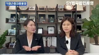 카메라등이용촬영 처벌범위??ㅣ울산형사변호사ㅣ울산검사출신변호사ㅣ법무법인세영ㅣ정지연변호사ㅣ이소연변호사