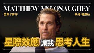 【存在的意義】Matthew McConaughey 馬修麥康納 - 《星際效應》讓我思考存在的意義 | 奧斯卡影帝 | 早晚會思考的問題