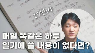 일기에 도대체 뭘 써야 할까? (일기소재 찾기 완벽정리)