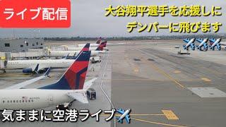 【ライブ配信】大谷翔平選手を応援しにデンバーへ飛びます️️️気ままに空港ライブ️Shinsuke Handyman がライブ配信中！