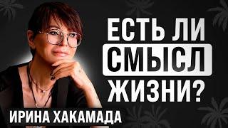 Как жить здесь и сейчас: Быть счастливой | Ирина Хакамада