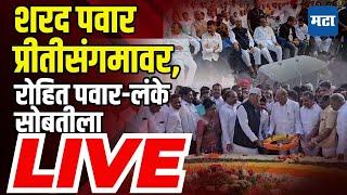 Sharad Pawar LIVE | रोहित पवार, निलेश लंकेंसह शरद पवार प्रीतीसंगमावर; यशवंतराव चव्हाणांना अभिवादन