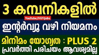 3 സ്ഥാപനങ്ങളില്‍ INTERVIEW - Kerala Jobs 2022 - PVT Company Jobs 2022 - HiFi Jobs 2022