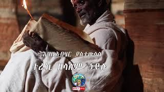 #አግዚአብሔር ያስታውሳል ልብን የሚመስጥ ትረካ በ ዘላለም ሀይሉ