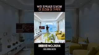 부천역 초역세권+완벽한 구조! 가격까지 완벽![no.21014][부천신축아파트][역세권아파트][부천아파트]