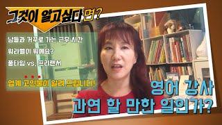 업계 고인물이 알려주는 직업의 세계: 영어 강사, 과연 할만한 일인가?