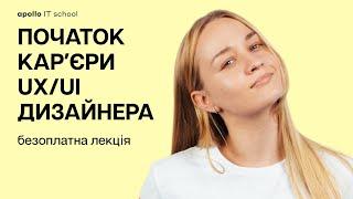 Вебінар "Початок карʼєри UX/UI дизайнера"