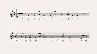 노래는 즐겁다 - 독일 민요 이성은 노래