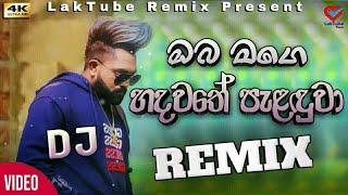 Oba Mage Hadawathe (ඔබ මගෙ හදවතේ පැළඳුවා) | Sandun Perera | || LakTube Remix (සින්දු සාඟරේ) ||