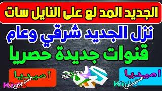 ظهور قنوات جديدة جميلة ورائعة على النايل سات | ترددات جديدة - قنوات رمضان الجديدة