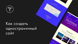 Как создать одностраничный сайт на платформе Tilda Publishing