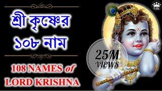 শ্রীকৃষ্ণের ১০৮ নাম (কথাসহ) ।। 108 Names of Lord Sri Krishna with Lyrics | GOPAL KRISHNA