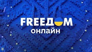 FREEДОМ | ФРИДОМ | Телеканал ФРІДОМ онлайн