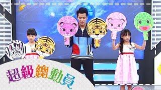 【莒光國小】vs【五常國小】超級總動員S13 第21集｜鍾欣凌 郭彥均｜兒童節目｜YOYO