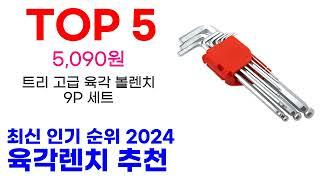 육각렌치 추천 TOP10 최신 인기 할인 제품 순위가이드