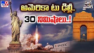 అమెరికా టు ఢిల్లీ.. 30 నిమిషాలు..! | "US To India In 30 Minutes?" Is It Possible? | Elon Musk - TV9