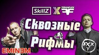 Eminem & Oxxxymiron - СКВОЗНЫЕ РИФМЫ (No Favors - Город Под Подошвой) (Разбор рифм и схем)