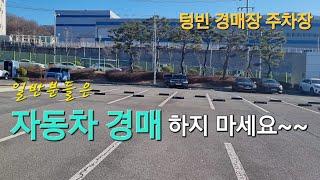 자동차경매 하지마세요~ 평범한 사람에게 일반적인 경매 차량은 큰 장점이 없습니다~