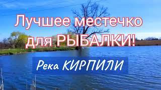 Лучшее место для РЫБАЛКИ! Река КИРПИЛИ #fishing  #spring