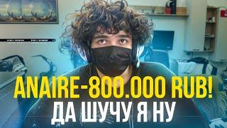 ЗАДОНАТИЛИ 800.000₽| САМЫЙ ОГРОМНЫЙ ДОНАТ ЗА ВСЮ ЖИЗНЬ!