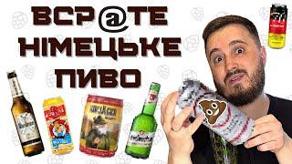 ВСР@ТЕ НІМЕЦЬКЕ ПИВО: трупна вода | неадекватна ціна | вигадані броварні | торгівля з рф