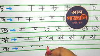 ব্যাঞ্জনবর্ণ (চ-ঞ) লিখার নিয়ম