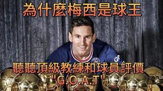 為什麼梅西是球王 聽聽頂級教練和球員是怎樣評價 the "GOAT"