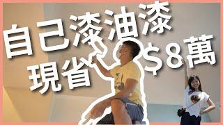 新家裝潢 EP2｜DIY 現省八萬！跳色油漆自己來！為什麼我們要用礦物漆？｜豬豬隊友 Scott & Wendy