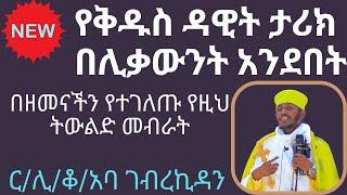 ቅዱስ ዳዊት አባ ገብረ ኪዳን ስብከት aba gebrekidan sibket