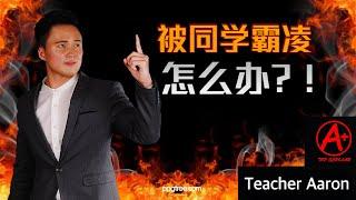 【 在学校被霸凌该怎么办？！】