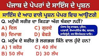 Science Gk MCQ Previous Year MCQs | Science Questions | ਪੰਜਾਬ ਦੇ ਪੇਪਰਾਂ ਵਿੱਚ ਪੁੱਛੇ ਗਏ ਪ੍ਰਸ਼ਨ