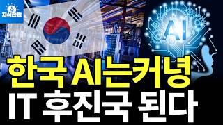 한국 인터넷 속도 하위권, 어쩌다 IT강국이 AI후진국이 됐나? (박종훈의 지식한방)