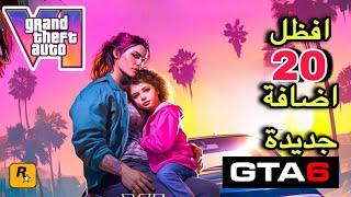 تسريبات GTA 6 وداعاً قراند 5 أهلاً GTA 6 (قيم بلاي) 