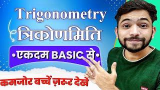 Trigonometry शुरुआत से सीखे | Trikonmiti Ka Parichay | त्रिकोणमिति | Trigonometry | Explain 4U