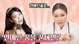 연예인꿈,정치인꿈을 꾼다면, 어떤의미인가요?!!꿈해몽 예지몽 꿈[서울무당점집 엄지보살]