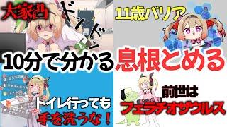 【デビュー半年記念】約10分で振り返る息根とめる【息根とめる切り抜き】