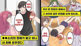 [만화] 위층의 ●●소리가 너무 커서 따지러 갔더니, 위층 사람이 내 최애 성우였다. 다음 날, 우리 반 찐따 남학생의 몸에서 그 성우와 같은 반점을 보게 되는데...