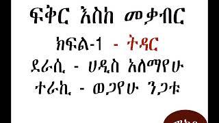 ፍቅር እስከ መቃብር ክፍል-1 || Fikir Eske Mekabir Part 1