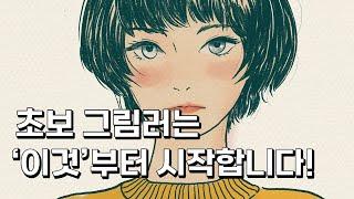 [아이패드 드로잉] 프로크리에이트로 시작하는 아이패드 드로잉은 '이것'부터 만듭시다.